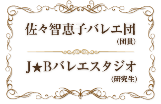 佐々智恵子バレエ団 J★Bバレエスタジオ