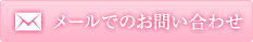 メールでのお問い合わせ