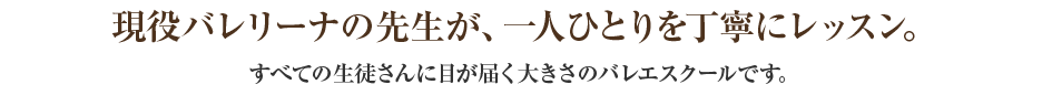 現役バレリーナの先生が一人ひとりを丁寧にレッスン