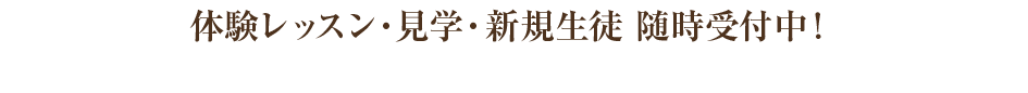 体験レッスン・見学・新規生徒随時受付中！