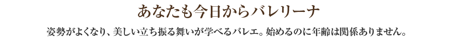 あなたも今日からバレリーナ