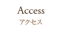 アクセス